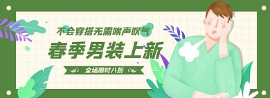 男装上新淘宝电商banner图