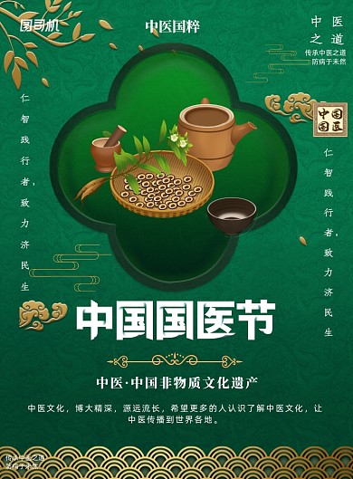 中国国医节绿色古风印刷海报