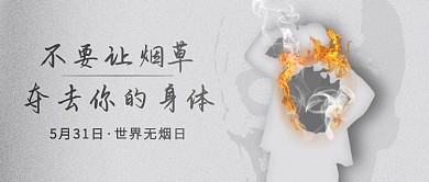 简约创意世界无烟日公众号首图
