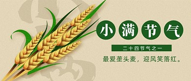 创意二十四节气之小满节气公众号首图
