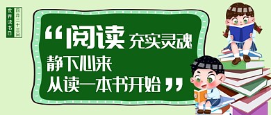 绿色简约世界读书日公众号首图