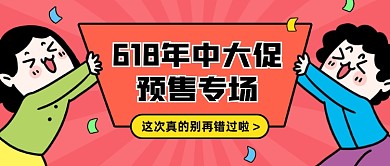 618年中大促预售公众号首图