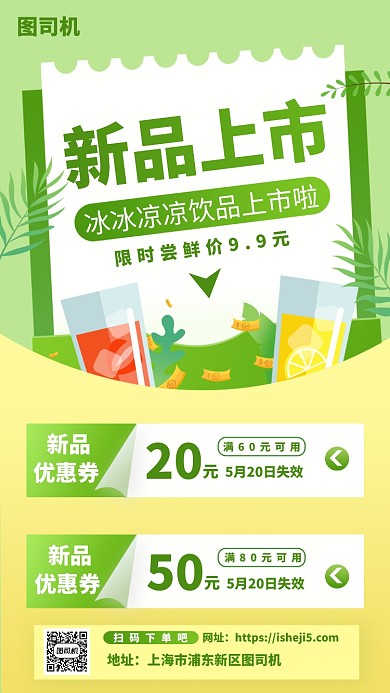 饮品新品上市手机海报