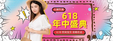 女装618直播大促模板