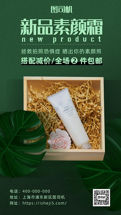 清新风护肤品促销海报