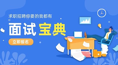 求职面试宝典蓝色插画手机横图