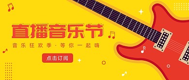 直播音乐节公众号首图