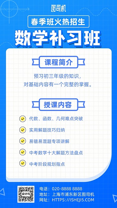 春季招生数学补习班手机海报