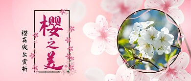 樱花线上赏析手绘公众号首图