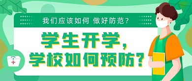 学生开学学校如何预防