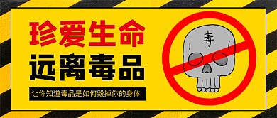 国际禁毒日黄色卡通公众号首图