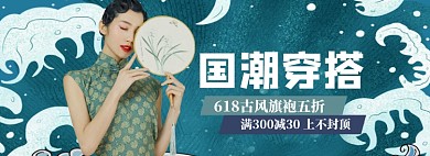 618国潮女装海报