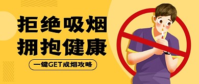 世界无烟日黄色卡通新媒体配图