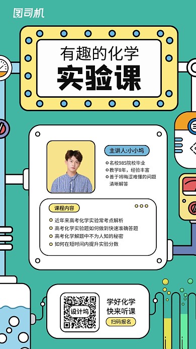 化学实验课程创意手机海报