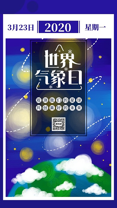 世界气象日手机海报