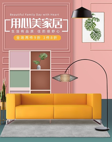 美家居家具时尚家庭促销海报