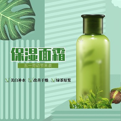 绿色调保湿面霜五一促销直通车