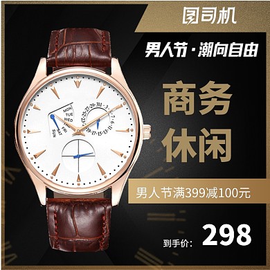 男人节商务男表手表淘宝直通车图片