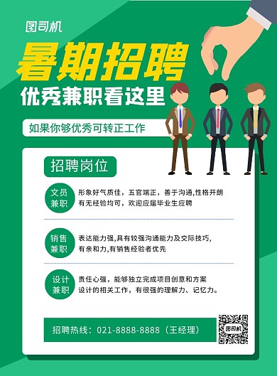 绿色卡通暑期兼职招聘宣传海报