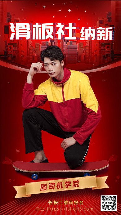 红色摄影画风滑板社纳新海报