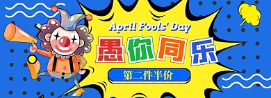 愚人节海报banner