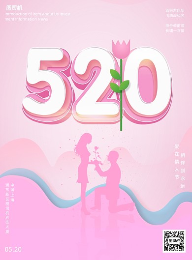 简约清新520情人节宣传海报