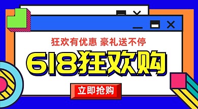 618狂欢购孟菲斯几何手机横图