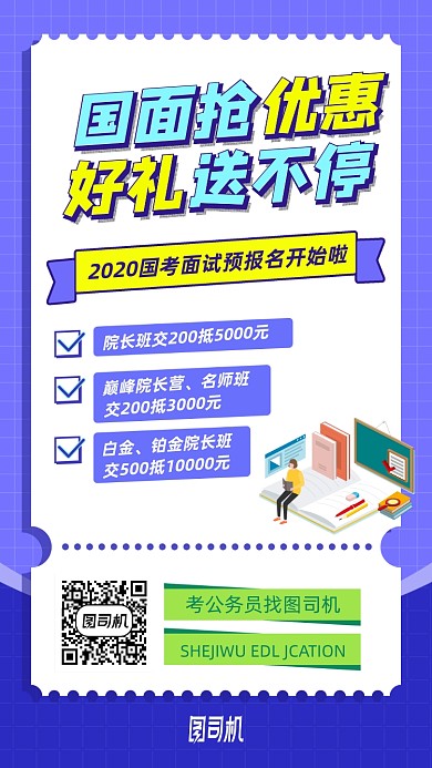国考面试报名优惠手机海报