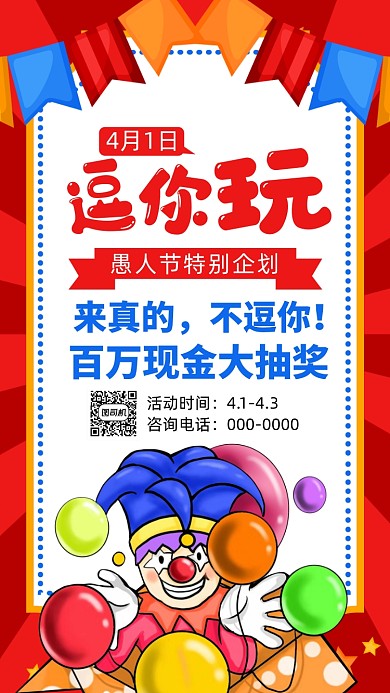 4月1日愚人节手机海报