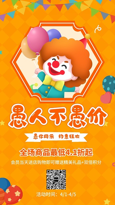 愚人节愚人不愚价宣传促销海报