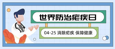 世界防治疟疾日公众号首图