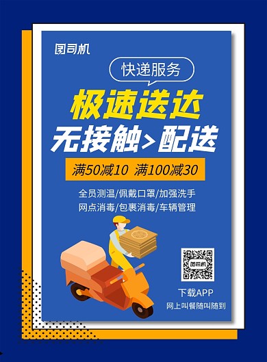 蓝色卡通急速送达无接触配送海报