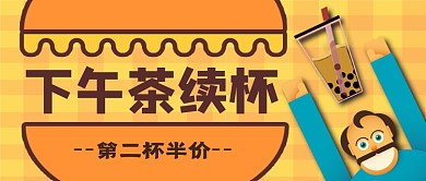 下午茶续杯第二杯半价公众号首图