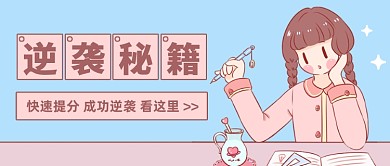 高考逆袭秘籍卡通公众号首图