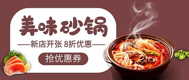 美味砂锅促销新媒体配图