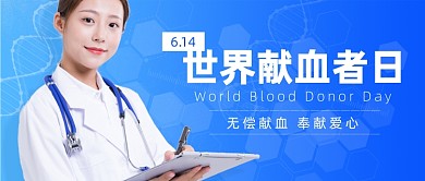 世界献血者日公众号首图