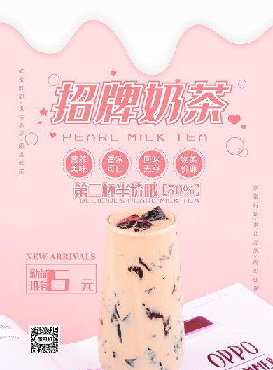 粉色小清新招牌奶茶促销印刷海报