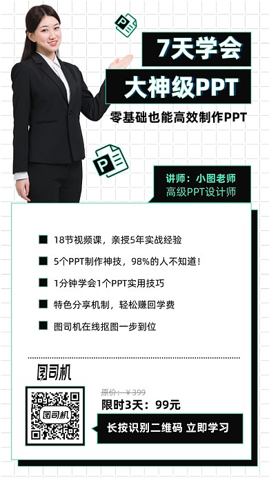 7天学会大神级PPT课程手机海报