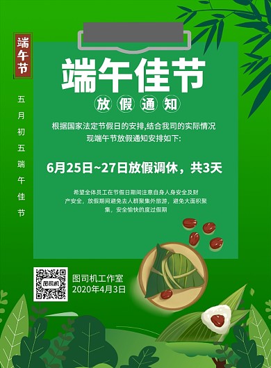 绿色端午节放假通知印刷海报
