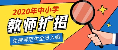 中小学教师扩招招聘公众号首图