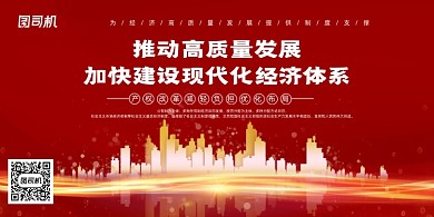 红色大气推动高质量发展经济展板