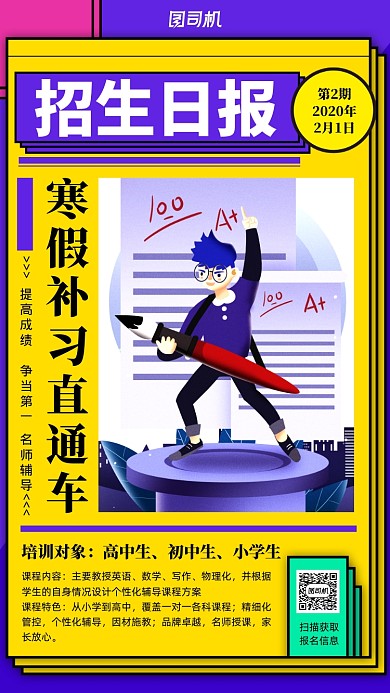 寒假培训班招生手机海报