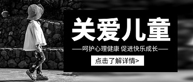 关爱儿童心理健康新媒体配图
