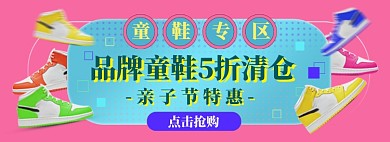 亲子节童鞋海报banner模板