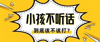 创意插画国际不打小孩日公众号首图