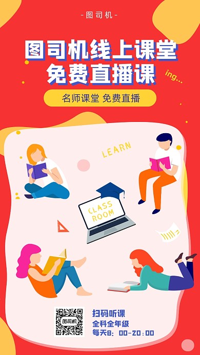 线上课堂宣传海报