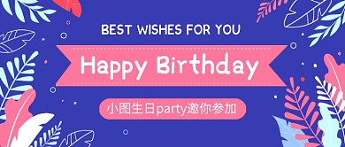 紫色生日快乐公众号首图