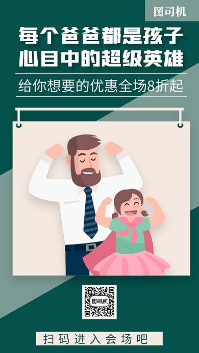 父亲节促销手机海报