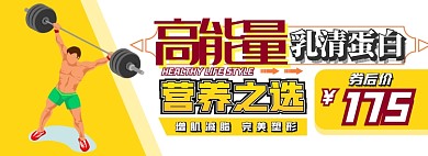 乳清蛋白电商淘宝banner图