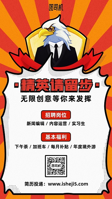 精英留步插画风招聘手机海报